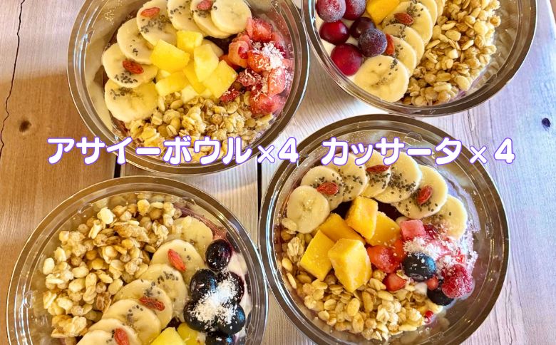 フルーツたっぷりアサイーボウル（大）300g×4個＆カッサータ80g×4個 アサイー カッサータ スイーツ セット ：B410-002