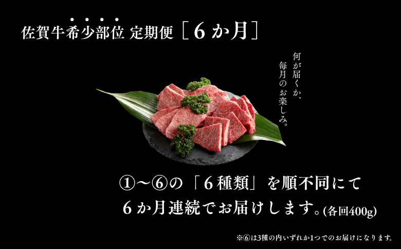 【定期便6回】佐賀牛 希少部位 定期便 6回 ザブトン 三角バラ イチボ とうがらし ミスジ トモサンカク カイノミ ササミ 400g×6回 黒毛和牛 牛肉 ブランド牛：C118-006