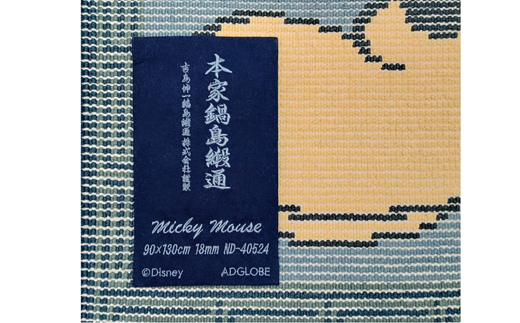 ミッキーマウスデザイン 鍋島緞通：D750-001