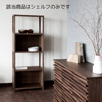 ベルタ60シェルフ A WN【諸富家具】：C368-007