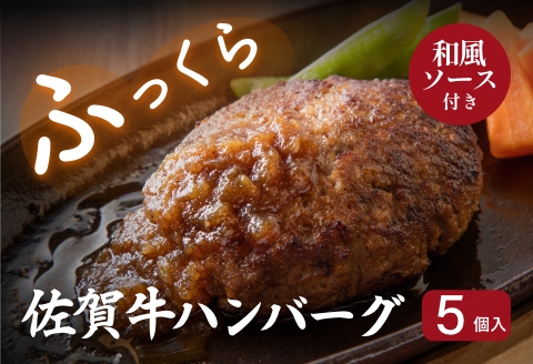 佐賀牛ハンバーグ 5個セット：B190-033