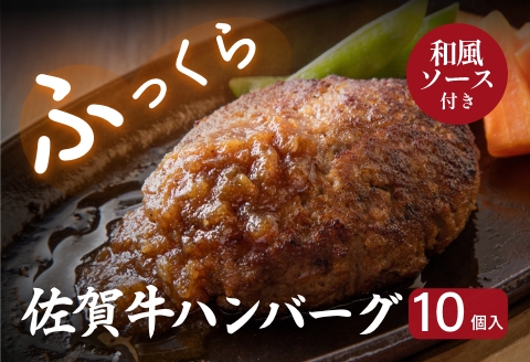 佐賀牛ハンバーグ 10個セット：B315-005