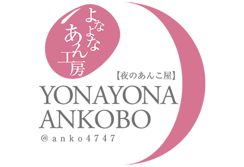 よなよなのあんこ5本ポストカード3枚セット：B180-047