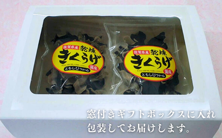 佐賀県産乾燥きくらげ２袋（手作業）：A085-003
