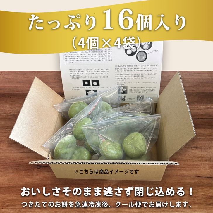 【手作りつきたて急速冷凍】佐賀県産もち米100% 自慢の杵つき粒あん入りよもぎ餅 40g×4個入×4P（冷凍）：A085-050