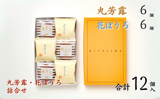 北島の丸芳露・花ぼうろ 詰合せ（計12個） 菓子 スイーツ 北島 まるぼうろ はなぼうろ セット 銘菓 焼き菓子 個包装 人気 九州 佐賀県 佐賀市：B100-053