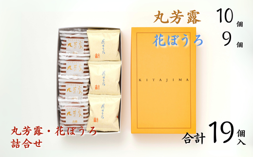 北島の丸芳露・花ぼうろ 詰合せ（計19個） 菓子 スイーツ 北島 まるぼうろ はなぼうろ セット 銘菓 焼き菓子 個包装 人気 九州 佐賀県 佐賀市：B140-099