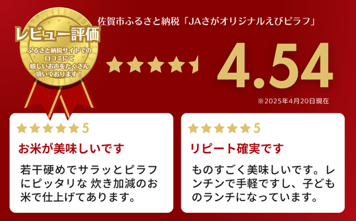 ＪＡさがオリジナル　えびピラフ　250g×10袋：B110-040