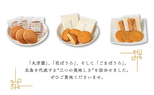 北島の丸芳露・花ぼうろ・ごまぼうろ 詰合せ（計30個） 菓子 スイーツ 北島 まるぼうろ 銘菓 焼き菓子 セット 個包装 人気 お土産 九州 佐賀県 佐賀市：B140-098