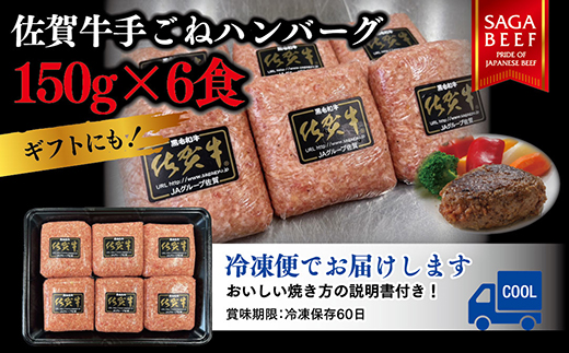 佐賀牛100％ハンバーグ 150g×6個：B190-035