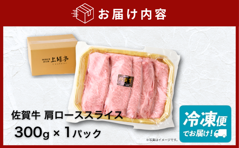佐賀牛 肩ローススライス 300g：B140-103