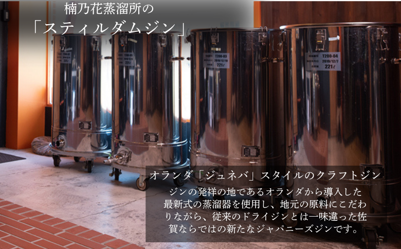 楠乃花蒸溜所ジャパニーズクラフトジンお試し3本セット スティルダムジン（スタンダード・さがれもん・さがみかん） お酒 ジン クラフトジン リキュール 洋酒 九州 佐賀県 佐賀市：B150-058