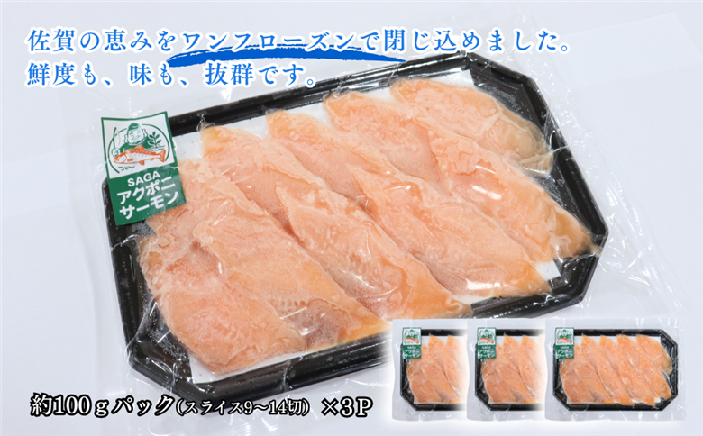 佐賀から未来へ！SAGAアクポニサーモン 300g 100g×3P カット済 刺身 サーモン トラウトサーモン 国産 生食 陸上養殖 アクアポニックス 高品質 佐賀市産 海鮮 魚介 魚 冷凍 小分け 解凍するだけ 海鮮丼 カルパッチョ 寿司 鮭 佐賀県 佐賀市 ：B150-059