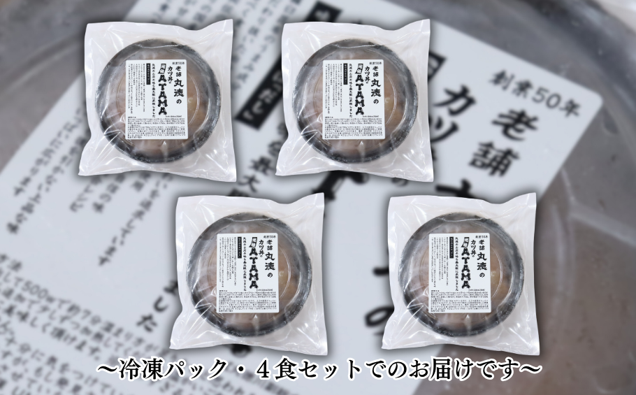 創業50年 老舗 丸徳のカツ丼のATAMA 4食セット こだわりの出汁 簡単調理 レンジ レンチン 惣菜 とんかつ 冷凍 人気店 佐賀県 佐賀市 丸徳：B150-074