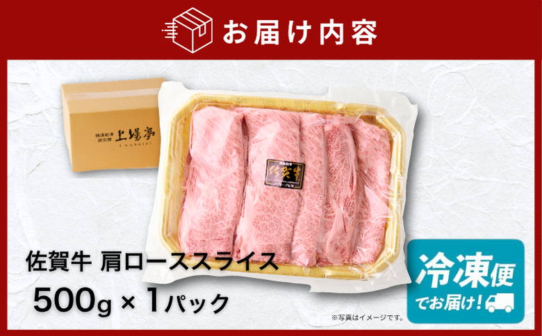 佐賀牛 肩ローススライス 500g：B155-012