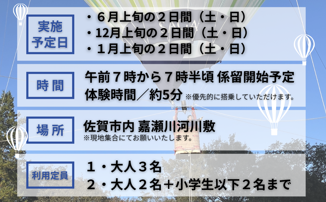 バルーン係留搭乗体験1回チケット（大人3名or大人2名＋小学生以下2名）＋バルーンノベルティグッズ付き：B200-080