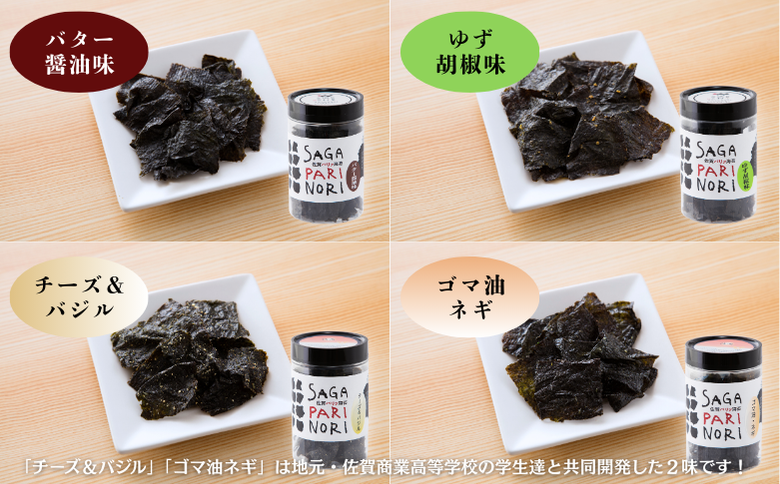 添加物を使用しない、佐賀有明海の海苔の旨味 8種セット（醬油味・梅味・柚子味・唐辛子味・バター醤油味・ゆず胡椒味・チーズ＆バジル・ゴマ油ネギ味） SAGA PARI NORI 佐賀パリッ海苔 おつまみ スナック 佐賀海苔：B210-023