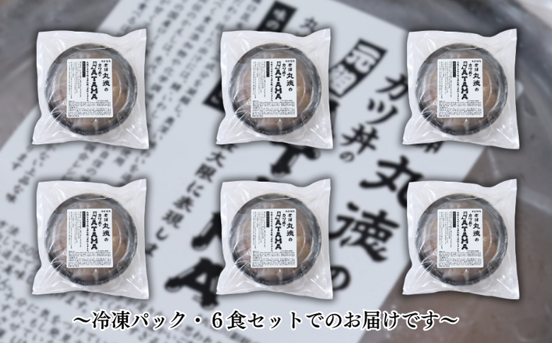 創業50年 老舗 丸徳のカツ丼のATAMA 6食セット こだわりの出汁 簡単調理 レンジ レンチン 惣菜 とんかつ 冷凍 人気店 佐賀県 佐賀市 丸徳：B210-025