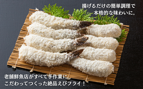 老舗鮮魚店のぷりぷりえびフライ 32尾（8尾×4パック） エビフライ エビ えび 海老 冷凍 惣菜 揚げるだけ 簡単調理 お弁当 おかず ブラックタイガー 大きい プリプリ ：B230-018