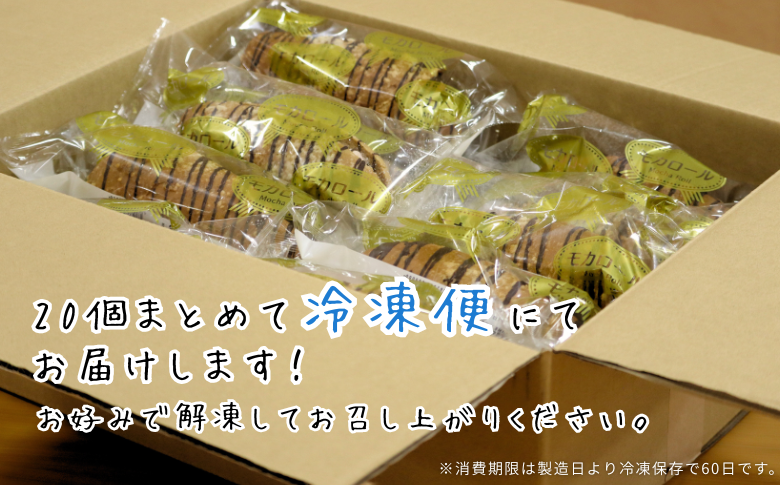 モカロール 20個 国産小麦使用 菓子パン 冷凍 スイーツ ご当地パン 洋生菓子 朝食 おやつ お取り寄せ 堀江製パン 佐賀市 ：B245-007