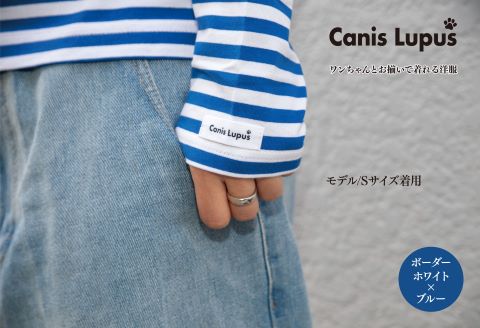 わんちゃんとお揃いで着れる長袖ボーダーTシャツ