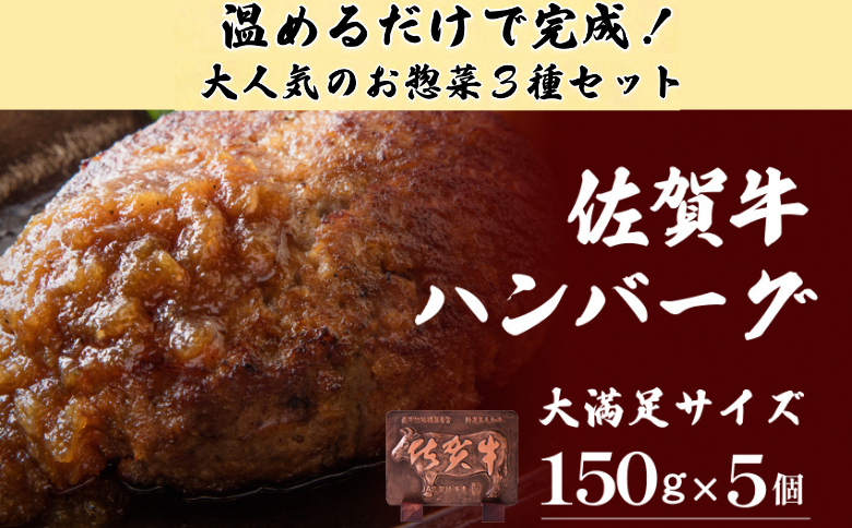 【冷凍】佐賀牛ハンバーグ・佐賀和牛コロッケ・メンチカツ 3種セット 計17個 冷凍食品 レンジ調理 湯煎 レンチン 簡単調理 温めるだけ 九州 佐賀県 佐賀市 佐賀丸美屋：B350-003