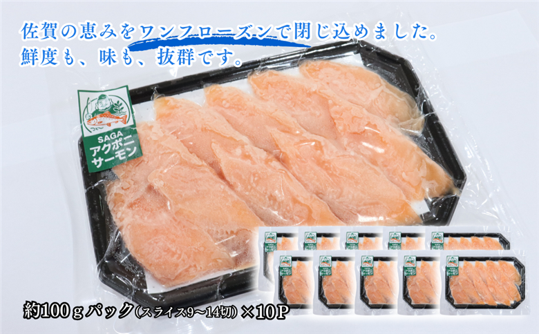 佐賀から未来へ！SAGAアクポニサーモン 1kg 100g×10P カット済 刺身 サーモン トラウトサーモン 国産 生食 陸上養殖 アクアポニックス 高品質 佐賀市産 海鮮 魚介 魚 冷凍 小分け 解凍するだけ 海鮮丼 カルパッチョ 寿司 鮭 佐賀県 佐賀市 ：B400-007