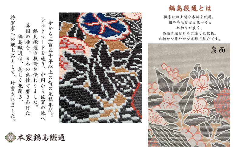 十四代今泉今右衛門氏デザイン 四季花文「Sikihanamon」 鍋島緞通 ：D500-002