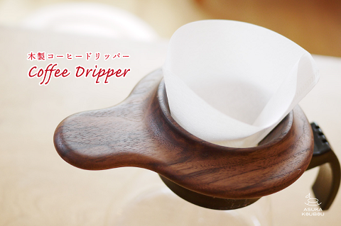 コーヒードリッパー【諸富家具】：B220-028