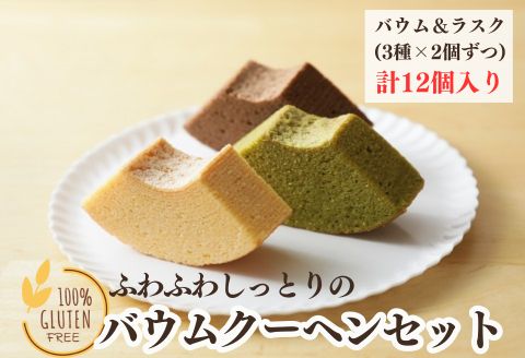 グルテンフリー!!自家米こめこのバウムクーヘンセット：B130-033