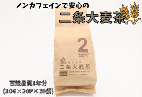 ノンカフェインで安心の二条大麦茶　百姓品質1年分（10g×20p×20袋）：B135-006