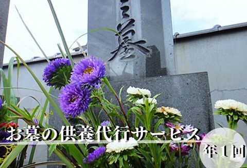 お墓の供養代行サービス：B110-034