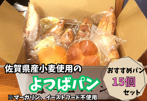 佐賀県産小麦のよつばパン おすすめパン 15個セット：B140-007