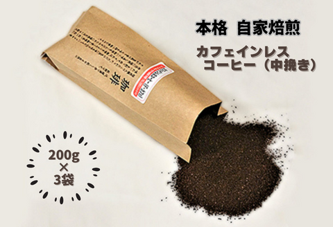 自家焙煎カフェインレスコーヒー（粉）200g×3袋：B140-056