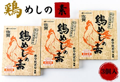 ありたどり使用 鶏めしの素3個セット：A095-032