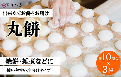 好きな時に、好きなだけ！もちもち丸餅(約30個)：B155-011