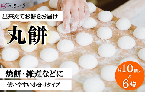 好きな時に、好きなだけ！もちもち丸餅(約60個)：B275-010