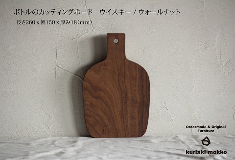 カッティングボード　ウイスキー（ウォールナット）：B170-020
