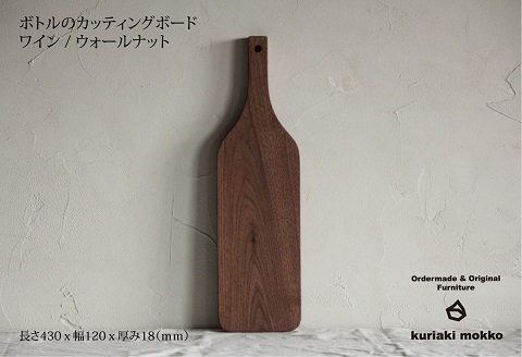 カッティングボード　ワイン（ウォールナット）：B210-020