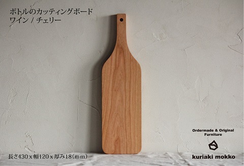カッティングボード　ワイン（チェリー）：B210-019