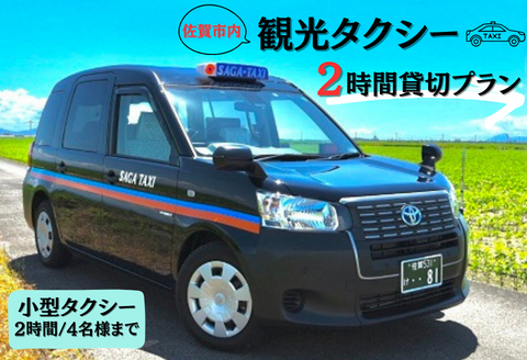 佐賀市内観光タクシー2H/小型タクシー：B335-001