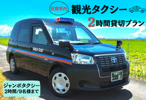 佐賀市内観光タクシー2H/ジャンボタクシー：B485-001