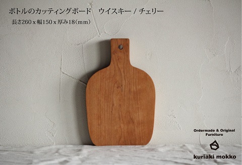 カッティングボード　ウイスキー（チェリー）：B170-019