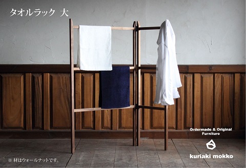 タオルラック大（クリ）：C144-005