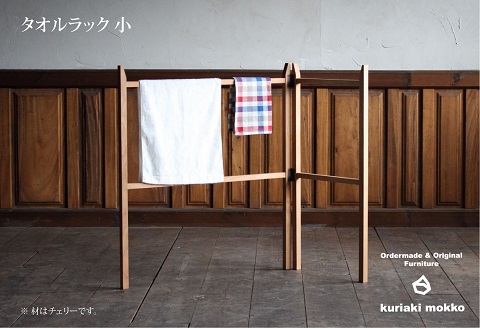 タオルラック小（クリ）：C111-005