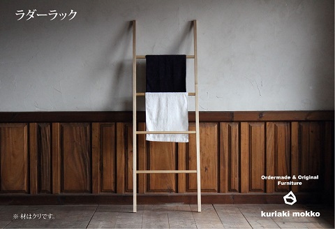 ラダーラック（ウォールナット）：C113-017