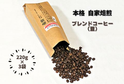 自家焙煎いづみやブレンドコーヒー（豆）220g×3袋：B120-020