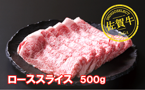 佐賀牛ローススライス500g：B345-005