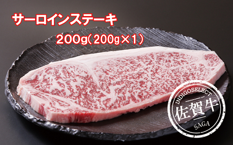 佐賀牛サーロインステーキ200g：B210-017