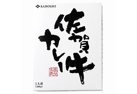 希少部位使用 佐賀牛カレー満腹セット(8個)：B250-004